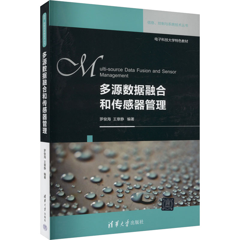 正版新书】多源数据融合和传感器管理罗俊海,王章静 编9787302390