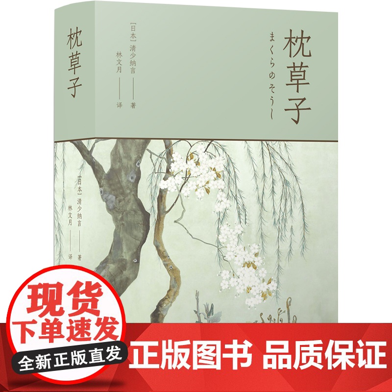 林文月译日本古典 枕草子 清少纳言 著 散杂文高清大图