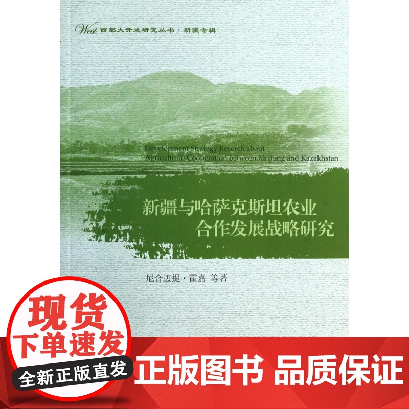 新疆与哈萨克斯坦农业合作发展战略研究/西部大开发研究丛书高清大图