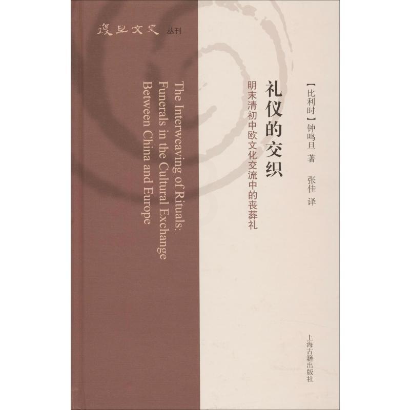 [醉染正版]礼仪的交织 明末清初中欧文化交流中的丧葬礼 (比)钟鸣旦(Nicolas Standaert) 著 张佳 译高清大图