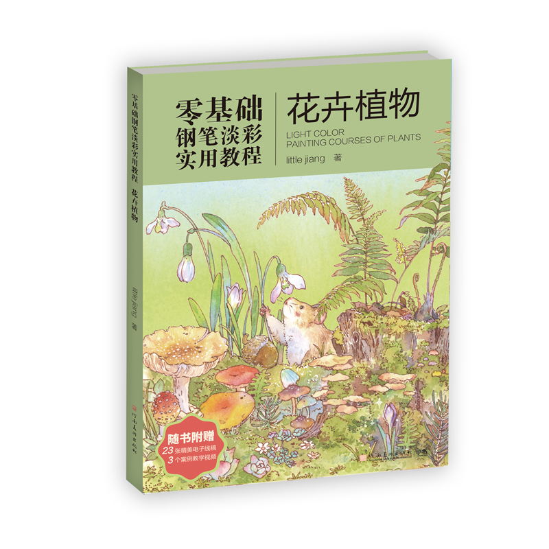 正版新书]零基础钢笔淡彩实用教程:花卉植物江思雨978754016654高清大图