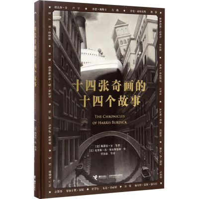 醉染图书十四张奇画的十四个故事9787544833769