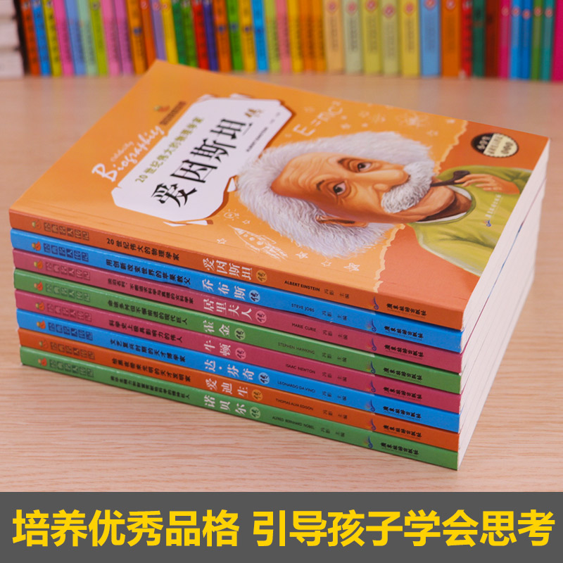 [正版]全套8册名人传记 小学生必读成长励志课外阅读书籍 适合三年级课外书8-12岁3-4-5-6班主任老师四五六年级的高清大图