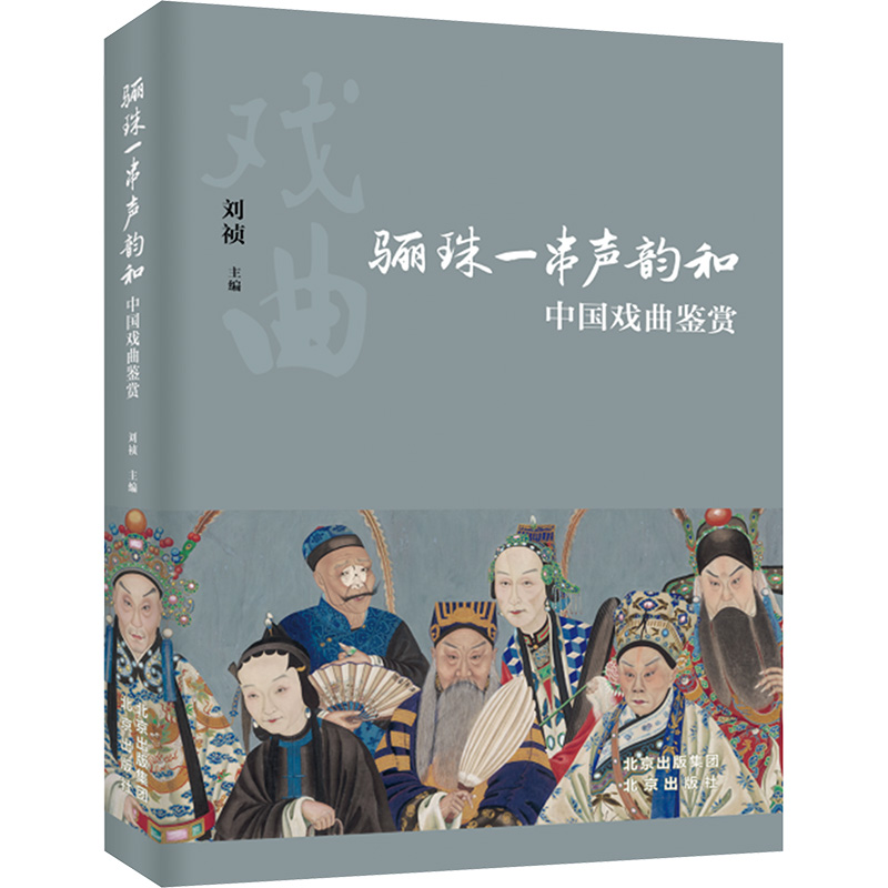 [M]骊珠一串声韵和 中国戏曲鉴赏-9787200178494高清大图