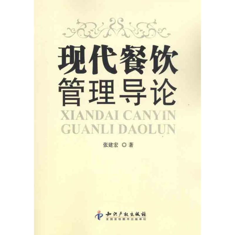 醉染图书现代餐饮管理导论9787513004350高清大图