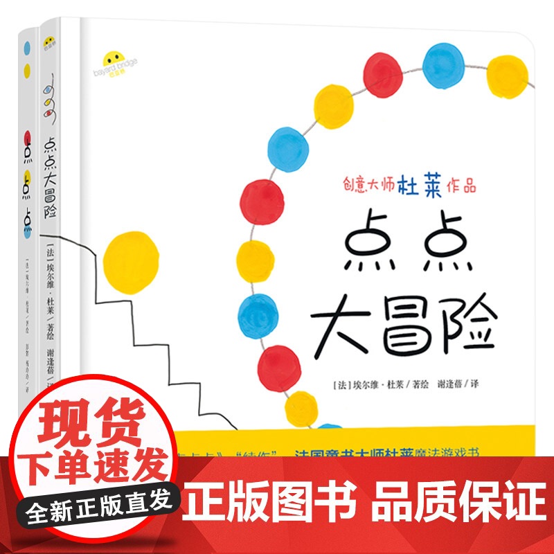 全2册精装点点大冒险点点点一本刷新认知充满欢乐与魔力的互动游戏书适合2岁以上蒲蒲兰正版童书高清大图