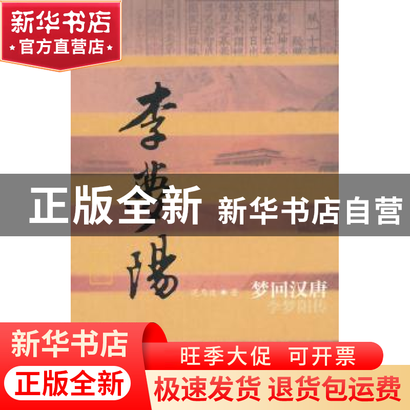 正版 梦回汉唐:李梦阳传 泥马度 作家出版社 9787506374521 书籍高清大图