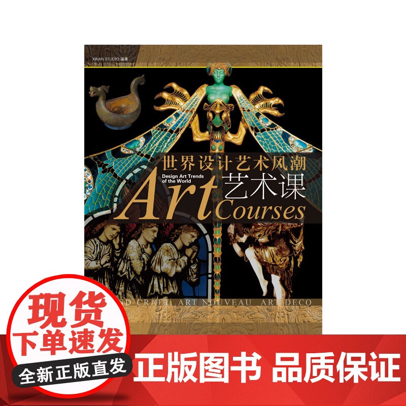 艺术课世界设计艺术风潮 工业革命政治经济社会艺术手工艺运动新艺术运动装饰艺术运动潮流跨世纪书目 上海科学技术文献出版社高清大图