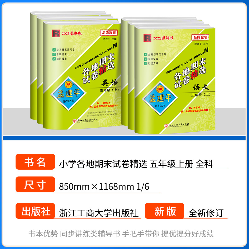 语文+数学+英语 人教版 五年级下 [正版]孟建平五年级上册下册试卷测试卷全套 各地期末试卷精选语文数学英语科学人教版教高清大图