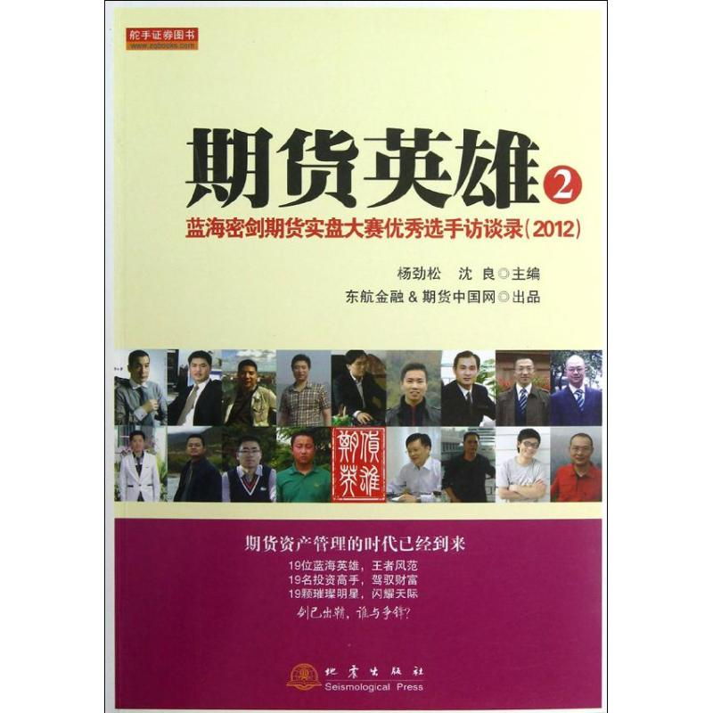 【M】期货英雄2:蓝海密剑期货实盘大赛优秀选手访谈录2012-9787502841270