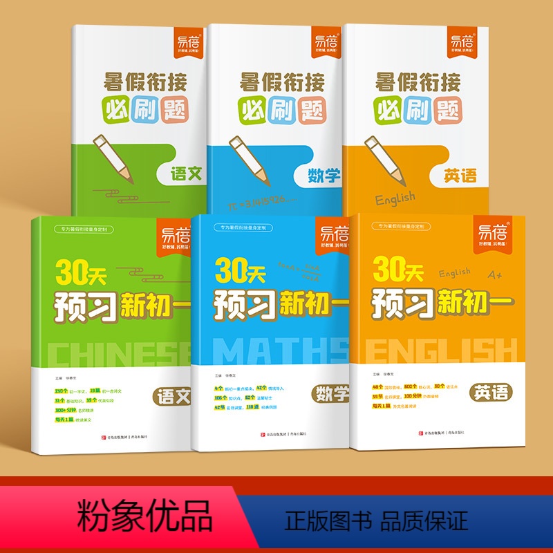 语文+数学+英语 七年级/初中一年级 [正版]2024新版小升初30天预习新初一暑假作业语文数学英语小升初衔接知识点训练