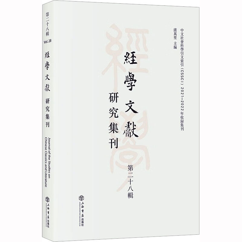 经学文献研究集刊 第28辑