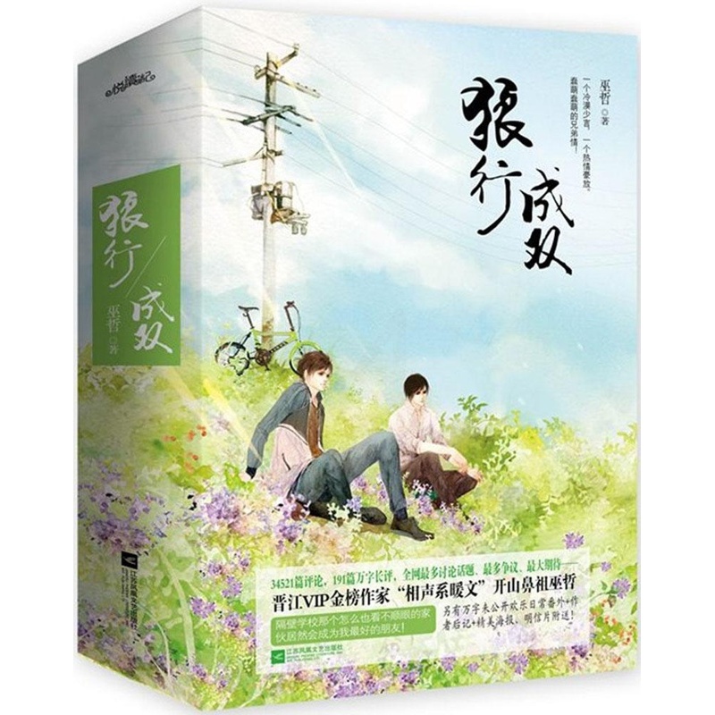 [醉染正版]狼行成双巫哲9787539971056江苏凤凰文艺出版社青春/都市/言情小说高清大图