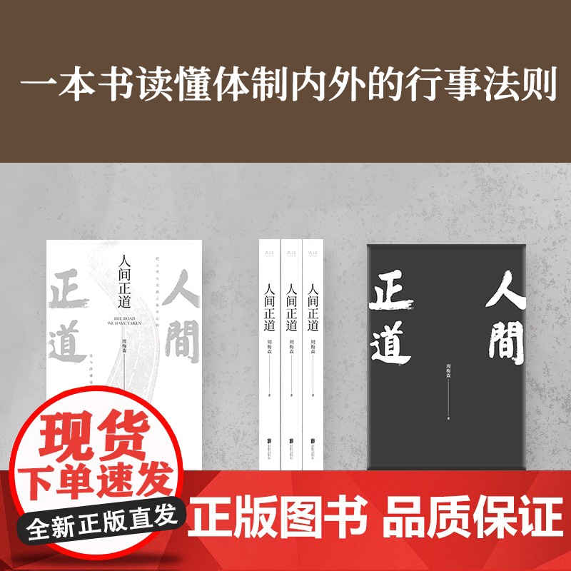 [央视网]人间正道 人民的名义 原著作者周梅森教科书级反腐小说 一本书读懂体制内外的行事法则XF高清大图