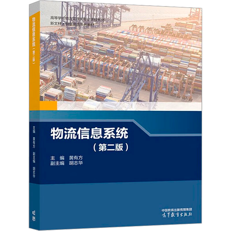 [M]物流信息系统(第二版)-9787040600278高清大图