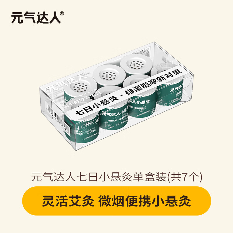 元气达人7日微烟小悬灸 XUJYQDR(7个/盒)