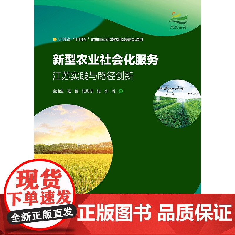 新型农业社会化服务:江苏实践与路径创新高清大图