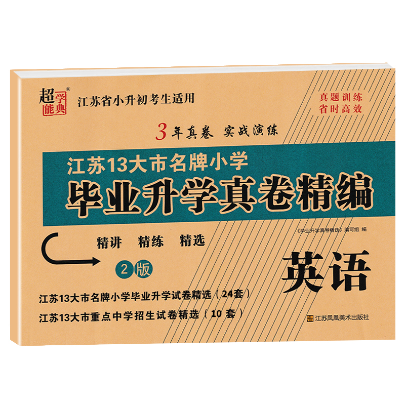 [正版]2024版江苏省小升初考试适用 江苏13大市小学毕业升学真卷精编 英语 精讲精练精选3年真卷实战演练小升初真题高清大图