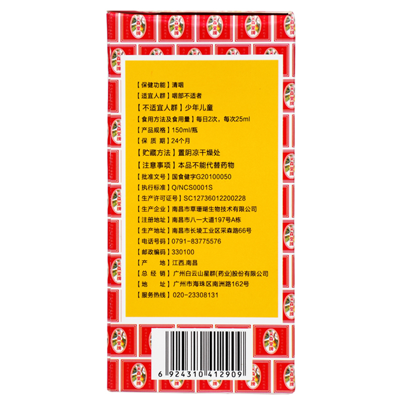 广药白云山星群西洋参川贝枇杷膏清咽150ml*1瓶