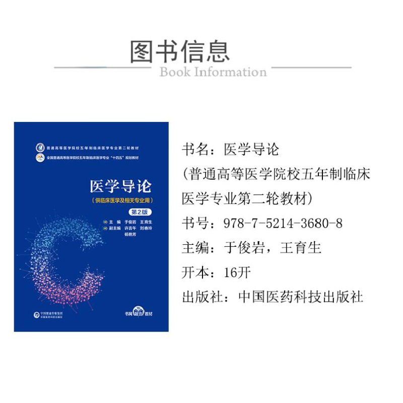正版新书]医学导论(第2版)(普通高等医学院校五年制临床医学高清大图