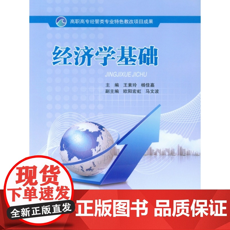 经济学基础(高职高专经管类专业特色教改项目成果)高清大图