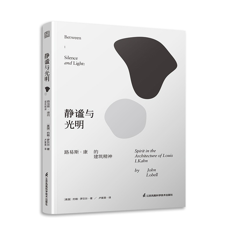[正版]静谧与光明 路易斯康的建筑精神 建筑大师设计理念剖析美学探索建筑理论建筑室内设计师参考书籍环境结构场所光影贝聿高清大图