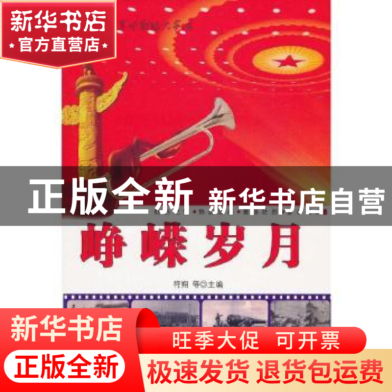 正版 峥嵘岁月 符翔,李强 内蒙古科学技术出版社 9787538021349高清大图