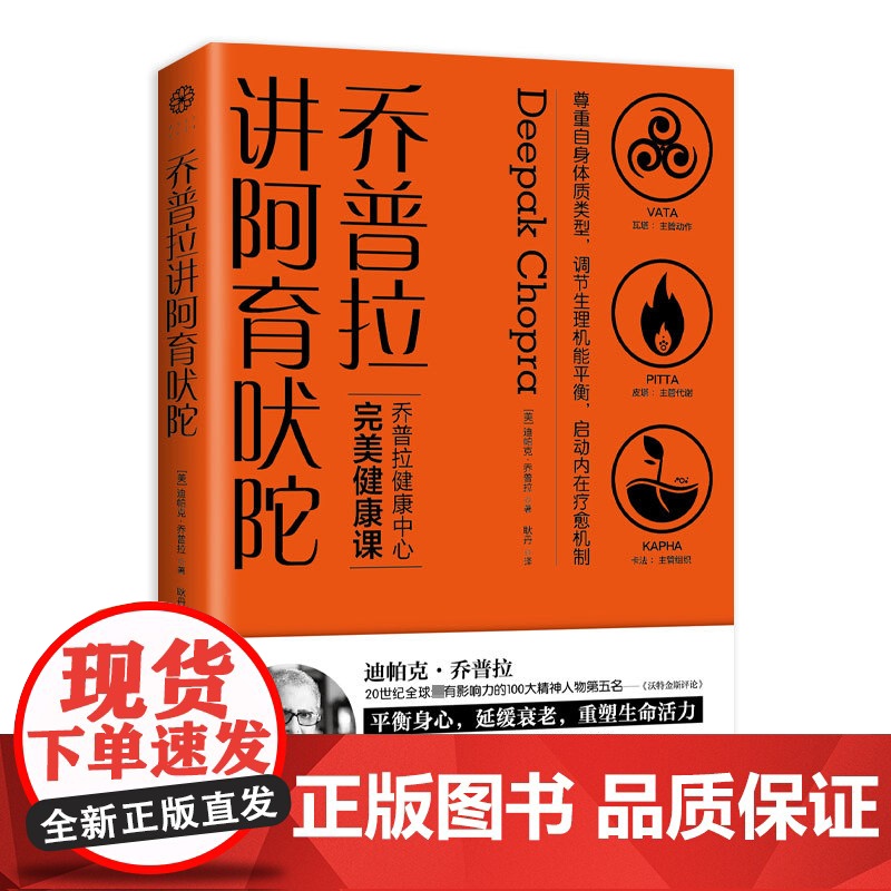 乔普拉讲阿育吠陀高清大图