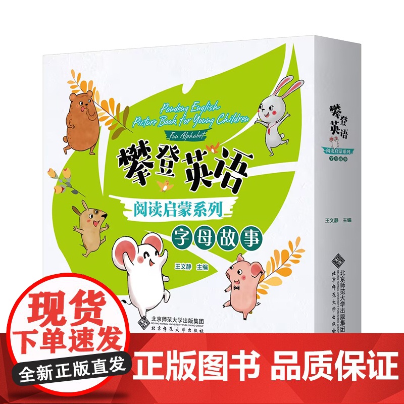 攀登英语阅读启蒙系列 字母故事(套装26本)9787303284832 王文静 主编 攀登英语阅读启蒙系列 北京高清大图
