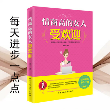[醉染正版]正版 励志书籍 情商高的女人受欢迎 成功青春励志书籍女人说话沟通销售技巧书籍创业管理女人情商职场 心理学高清大图