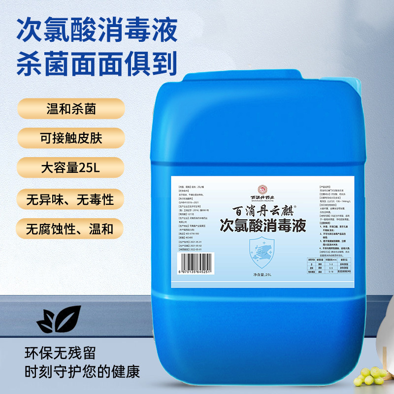 百消丹云麒次氯酸消毒液25l消毒护理消儿童成人次氯酸免洗手消毒液