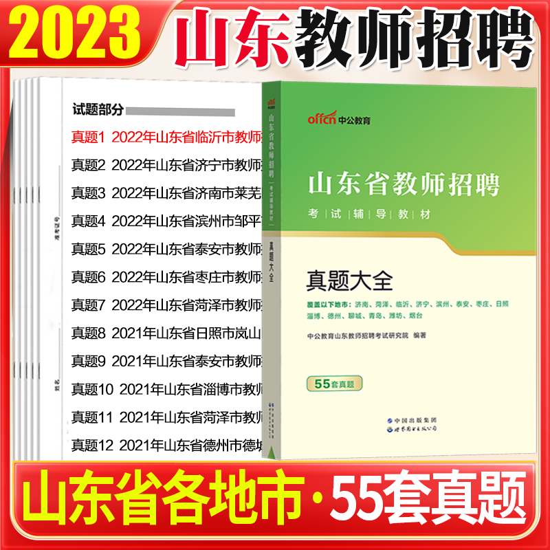 [醉染正版]山东教师编制考试55套真题大全2023年山东省教师招聘用书真题大全教育基础知识历年真题临沂济南青岛济宁枣庄滨高清大图