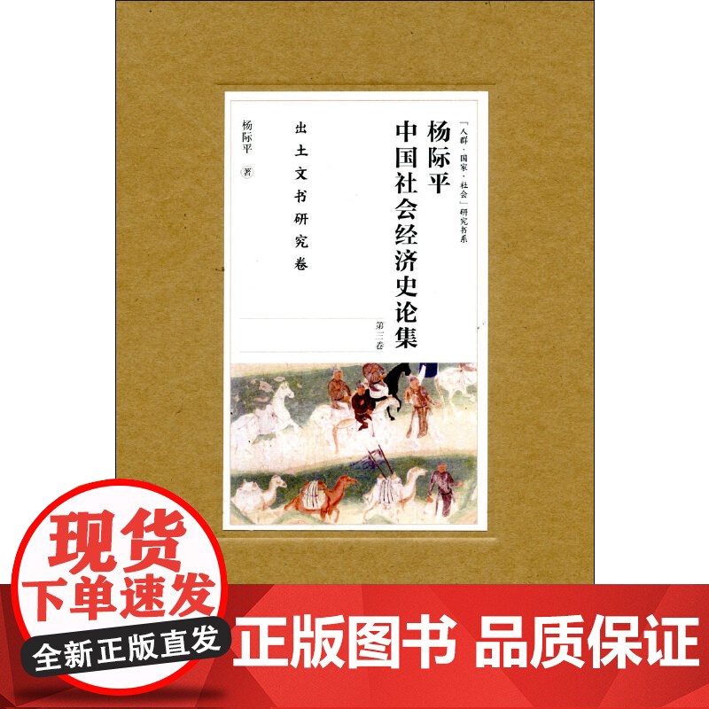 [正版书籍]杨际平中国社会经济史论集:出土文书研究卷高清大图