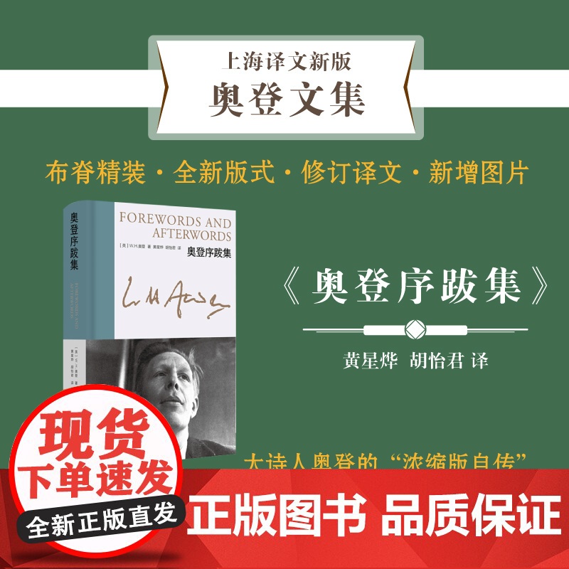 奥登序跋集 新版奥登文集 [英]W.H.奥登 著 黄星烨、胡怡君 译 布脊精装 浓缩版自传 个人经历融于书评 上海译文高清大图