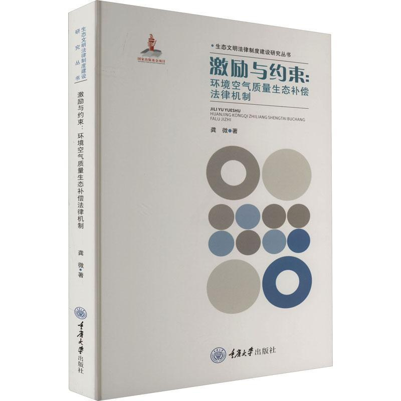 [正版]激励与约束:环境空气质量生态补偿法律机制龚微 法律书籍