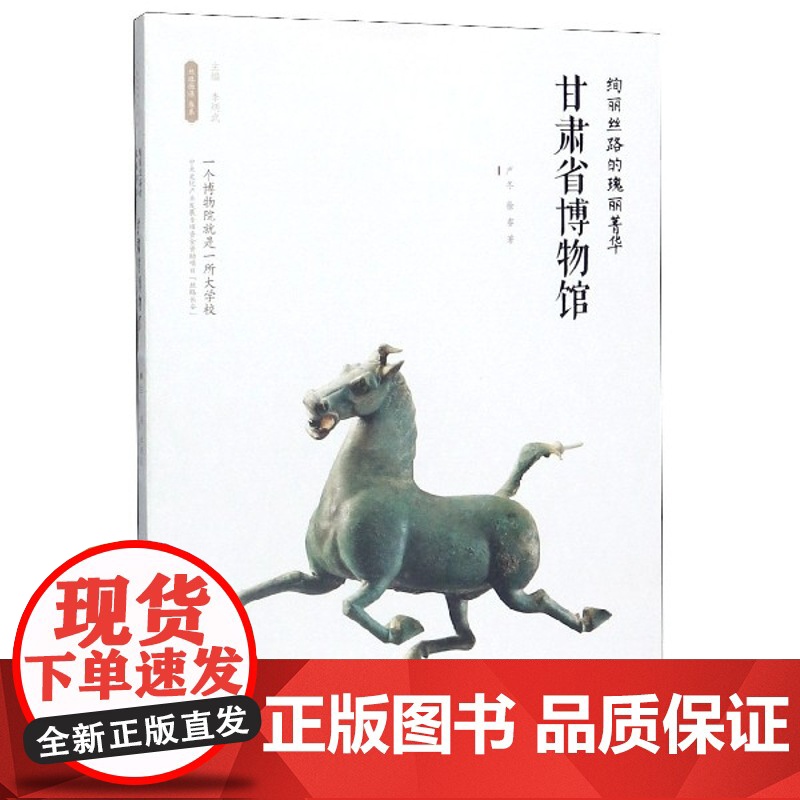 甘肃省博物馆(绚丽丝路的瑰丽菁华)/丝路物语书系 全国博物馆文物通识读本 行旅 文物考古正版书籍 西安出版社高清大图