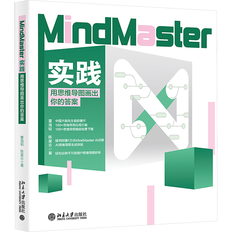 [M]MindMaster实践 用思维导图画出你的答案-9787301356869高清大图