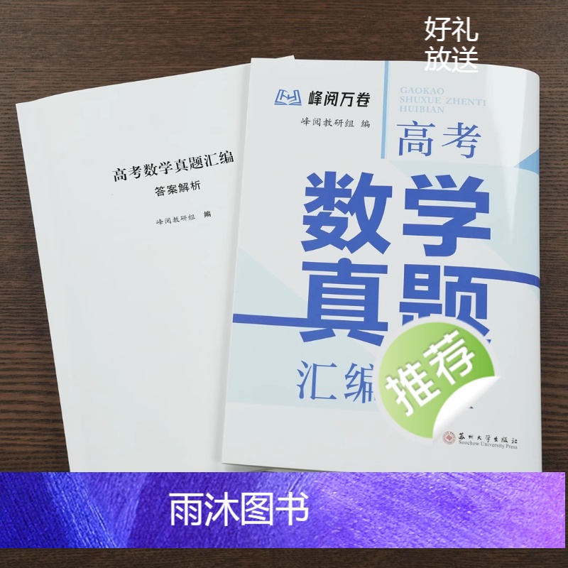 语数英物化生 [正版]抖音同款 张雪峰高考真题汇编 试卷分析 答案精讲 科学备考高清大图