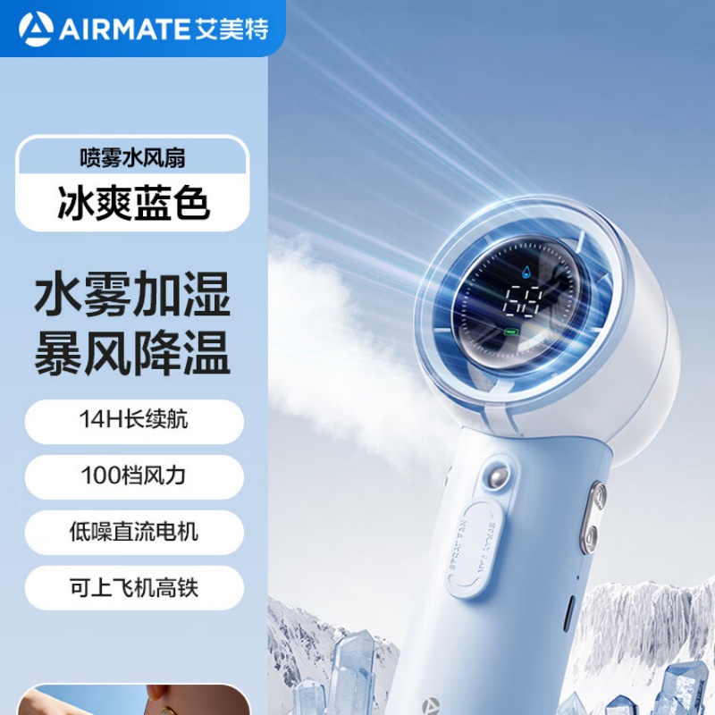 艾美特(Airmate) FREE1ULTRA-1 风扇 手持风扇 喷雾制冷 小巧便携 户外超长续航 办公室家用 蓝色高清大图