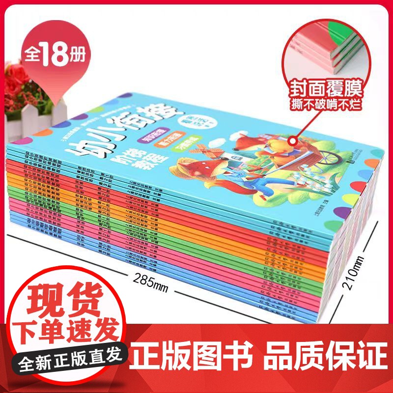 全新正版 3-4-5-6岁幼小衔接阶梯教程套装共18册(数学+英语+识字+思维训练+拼音+看图说话)赠线上课程幼儿园启蒙高清大图