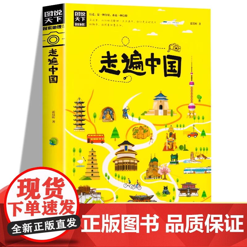 [正版书籍]走遍中国 图说天下 寻梦之旅 罕见山水奇特与独特的民俗风情交相辉映 千年历史遗迹与珍贵的文明积淀相互碰撞高清大图