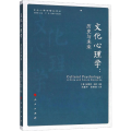 文化心理学：历史与未来(文化心理学精品译丛)