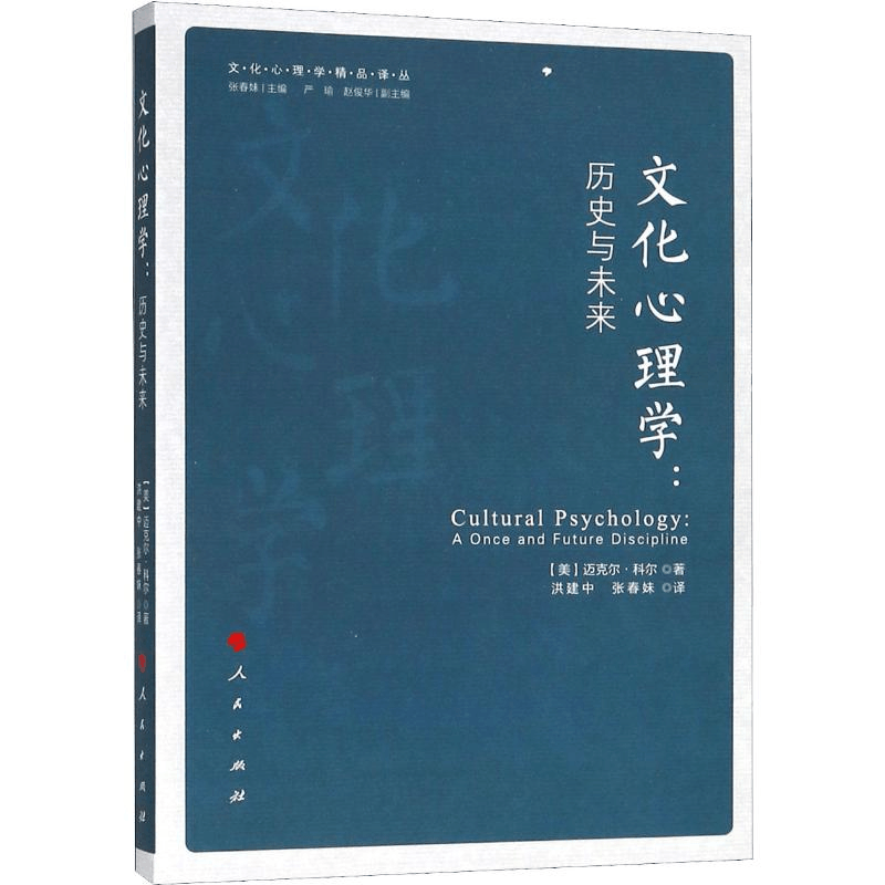 [M]文化心理学:历史与未来-9787010191119图片