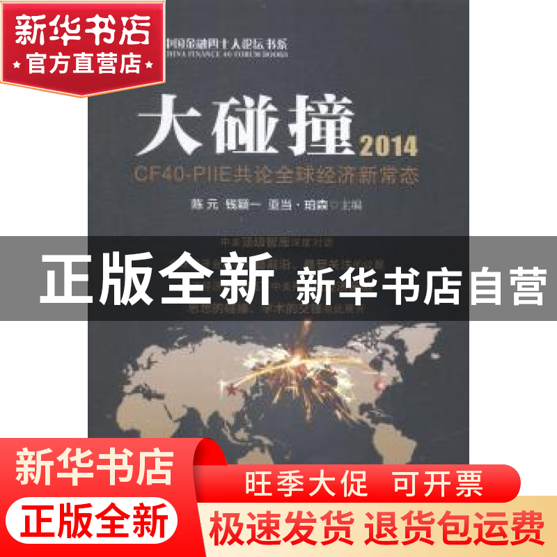 正版 大碰撞:2014:CF40-PIIE共论全球经济新常态 陈元,钱颖一,