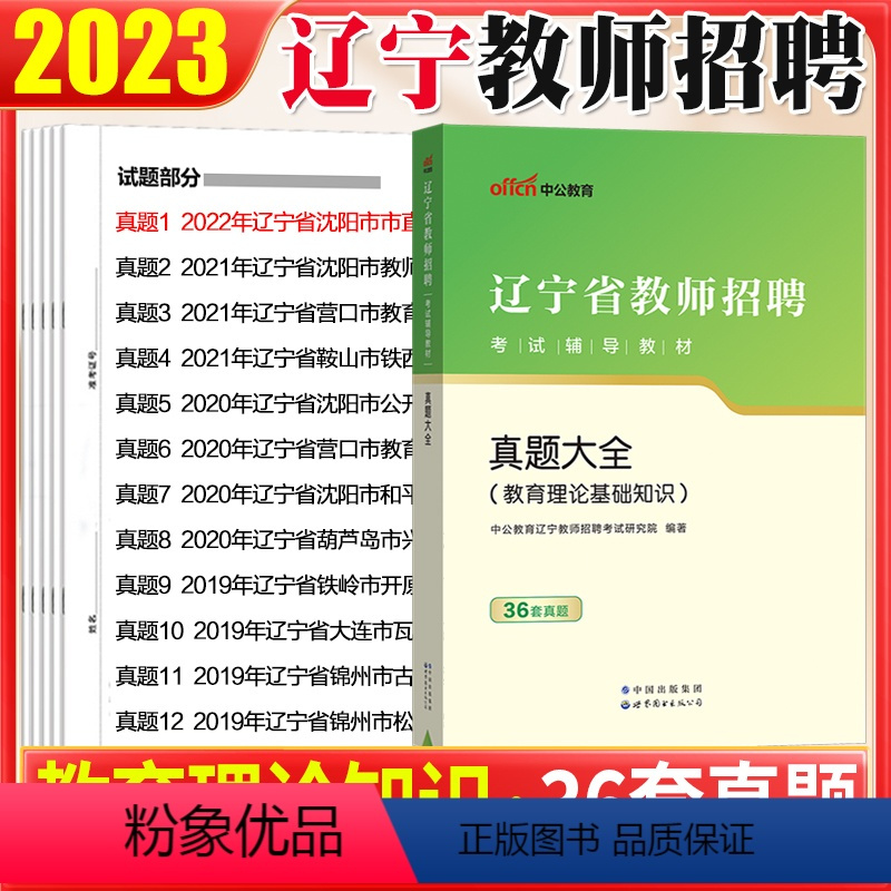 [正版]辽宁教师招聘真题大全中公2023年辽宁省教师招聘考试用书教育理论历年真题试卷大连盘锦州朝阳阜新铁岭中小学幼儿园