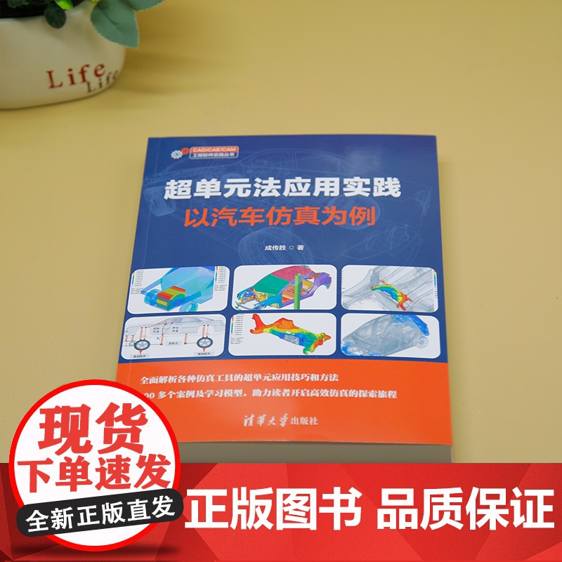 书正版新书]超单元法应用实践——以汽车仿真为例 成传胜 清华大学出版社 超单元法;静力学;动力学;子模型高清大图