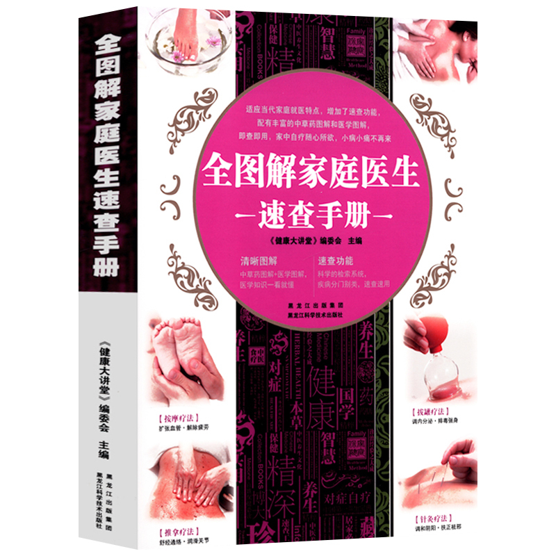 [正版]全图解家庭医生速查手册 家庭医生百科书 实用保健知识医学常识疾病防治家庭急救指南 中医理疗家用中药材图鉴药材介