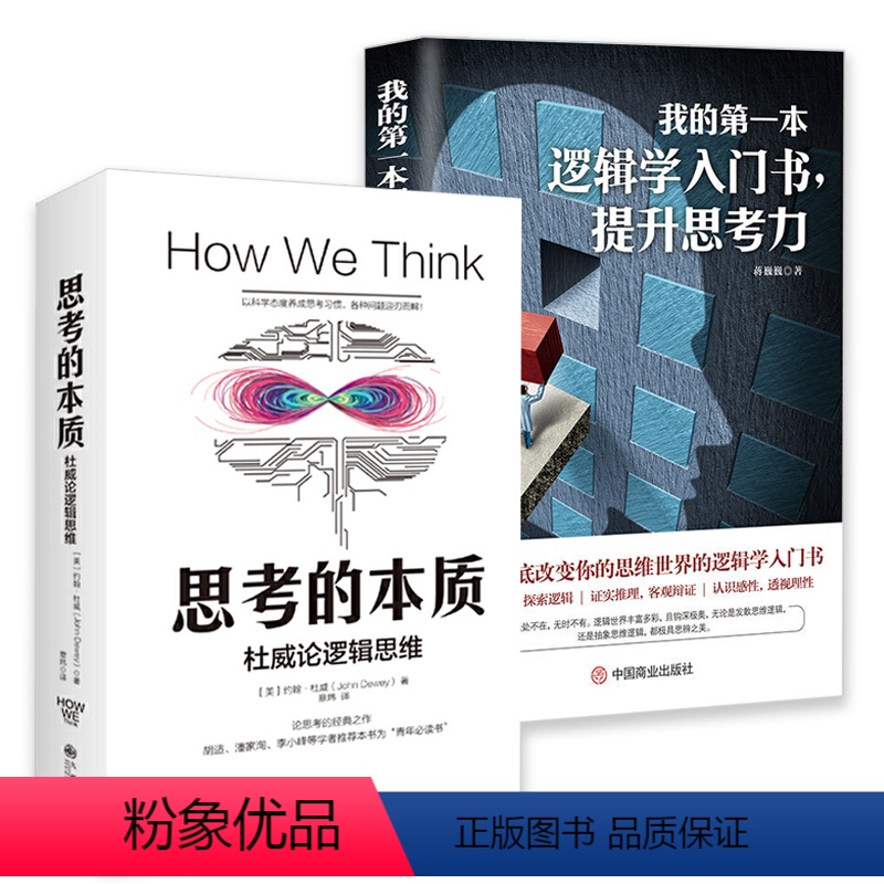 [正版]2册思考的本质+我的一本逻辑学入门书,提升思考力书籍
