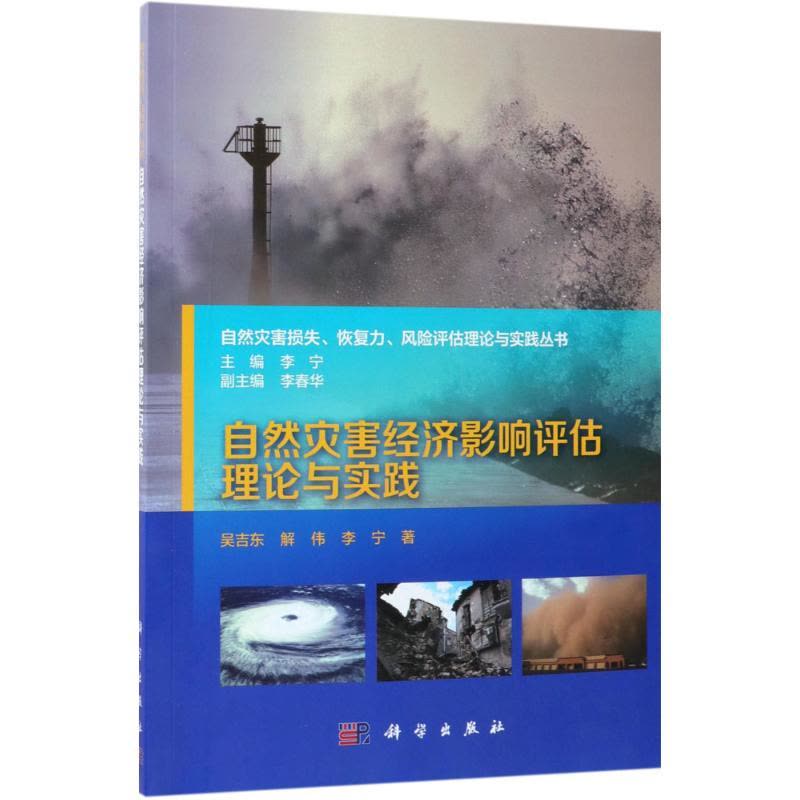自然灾害经济影响评估理论与实践图片