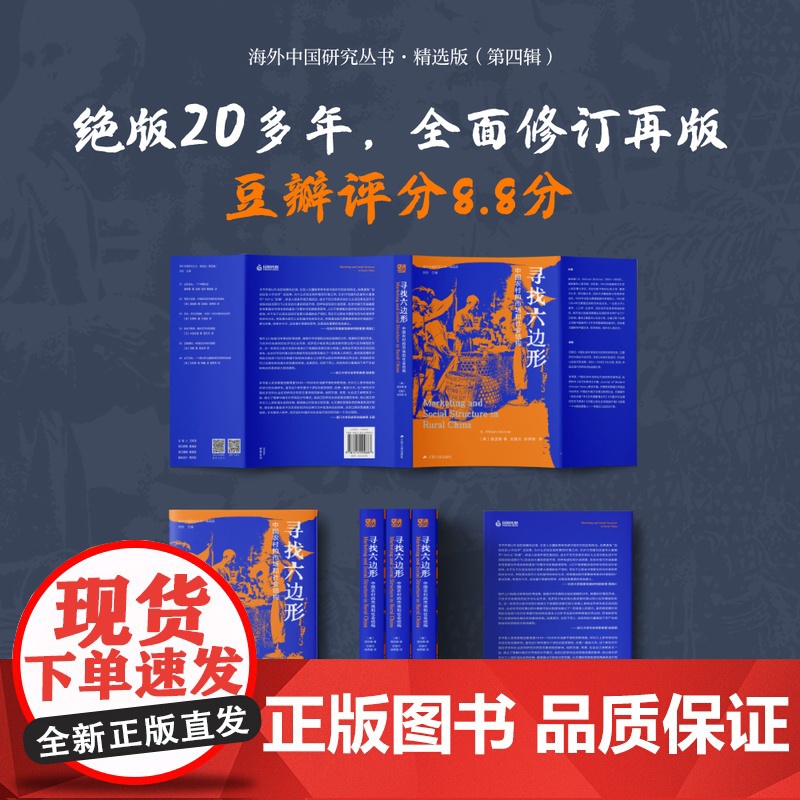 寻找六边形 中国农村的市场和社会结构 美 施坚雅著 海外中国研究丛书精选版第四辑 绝版20多年再版 RM高清大图